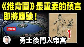 《推背圖》最重要的預言：勇士後門入帝宮，中國即將發生巨變！勇士指誰？【文昭思緒飛揚379期】