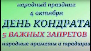 4 октября народный праздник Кондратьев день. Народные приметы и традиции. Запреты дня.