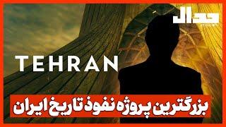 بزرگترین پروژه نفوذ تاریخ ایران