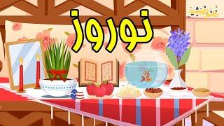 ترانه‌های کودکانه | عید نوروز، سال نو | Norooz Norouz Nowruz New Year | Farsi Persian Kids Songs