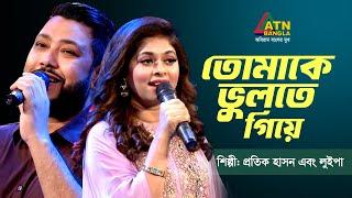 তোমাকে ভুলতে গিয়ে | প্রতীক হাসান | লুইপা | Tomake Vulte Giye | Protik Hasan & Luipa | ATN Music