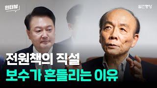 보수가 흔들리는 이유, 전원책의 분석은?