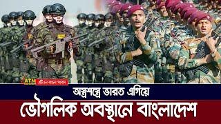 সামরিক শক্তিতে বাংলদেশ-ভারত কে কোন অবস্থানে ? Bangladesh | India | Army Force | ATN Bangla News