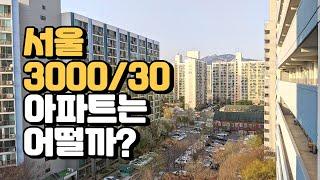 서울에 있는 월세 30만원에 보증금 3000만원짜리 아파트는 어떨까?