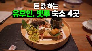 가성비 료칸부터 100만원 고급 료칸, 대형 온천호텔까지 - 유후인, 벳푸 가격대별 숙소 추천