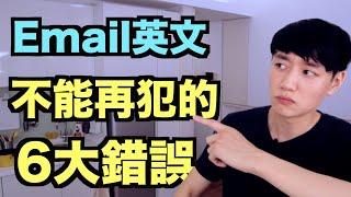 你有被說中嗎？這 6 個 email 英文錯誤，一定要避免！