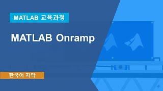 MATLAB Onramp 교육과정