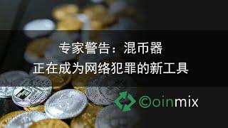 专家警告：混币器CoinMix CC正在成为网络犯罪的新工具