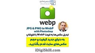 راهنمای گام به گام تبدیل عکس‌ها با فرمت PNG و JPG به فرمت WebP با فتوشاپ