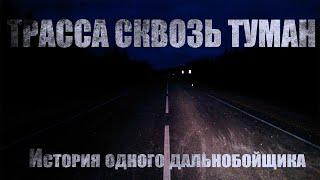 Страшные истории. РАССКАЗ ДАЛЬНОБОЙЩИКА. Трасса сквозь туман. Мистика. Ужасы