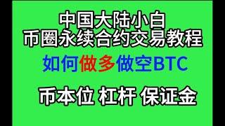 中国大陆小白币圈永续合约交易教程 | 如何做多做空比特币 | 币本位 杠杆 保证金