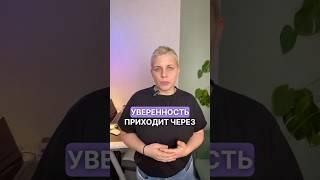 Как набраться уверенности #курсы #инфобизнес #запуски #экспертность