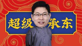 「趣看发布会」余承东——趣看宇宙 1 号人物！