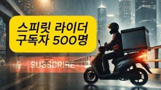 [ 30초 자축 ] 챗 지피티와 함께한 스피릿 라이더 구독자 500명 달성 기념 축하영상