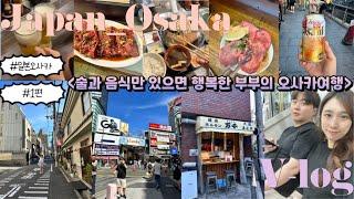 [Vlog] 여행 브이로그 l 쏭블리 in Osaka l 오사카 3박4일 여행 ep 1(현지인 찐맛집+도톤보리+글리코상+ 야끼니꾸만센+모토무라+난바+규카츠+로손)