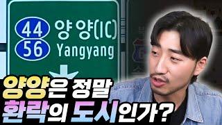 양양은 정말 환락의 도시인가?