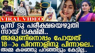 പേയാട് സ്‌കൂളില്‍ പ്ലസ് ടു പരീക്ഷ.. അരുണിനൊപ്പം വന്ന് സായ് ലക്ഷ്മി..!! l Arun l Sai Lekshmi