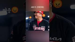 ABS 아..진짜 짜증 #기아타이거즈 #최형우 #abs #삼진 #프로야구 #kbo