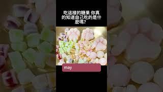 4  #蠟瓶糖 #中國零食 #食安風險