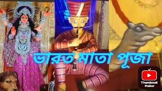 ভারত মাতা পূজারাজস্থানের রাজবাড়ীNabadwip rash purnima 2024 #trending#viralvideo