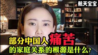 部分中国人痛苦的家庭关系的根源是什么？