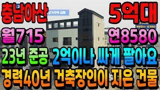 NO.257아산상가주택매매 삼성산단.대학교 9만여명 배후수요 매매가2억폭락 건축장인이 건축한 완벽한 건물 내.외부 실거주가능 인수가5억대 급매물