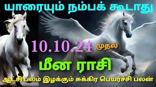 மீன ராசி உச்ச அதிபதி அஷ்டமத்து விட்டு விலகி பாக்கியத்தில் நுழைவதால் கிடைக்கும் பலன் சுக்கிரபெயர்ச்சி