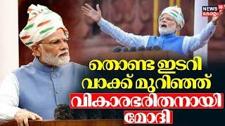 തൊണ്ട ഇടറി ; വാക്ക് മുറിഞ്ഞ്, വികാരഭരിതനായി മോദി | PM Modi | Independence Day Celebration 2024