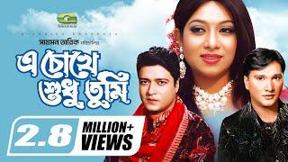 A Chokhe Sudhu Tumi | HD1080p | Ferdous | Shabnur | Shahanur |  Bangla Romantic Movie