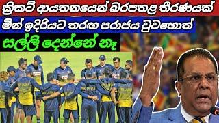 ඉස්සරහට තරඟ පැරදුනොත් සල්ලි නැහැ | ක්‍රිකට් ආයතනය දැඩි තීරණයක