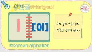 Learn Korean vowel : 모음 'l[이]'