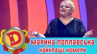 МАРИНА ПОПЛАВСЬКА ⭐ НАЙКРАЩІ НОМЕРИ  ДИЗЕЛЬ ШОУ