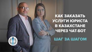  Как заказать услуги юриста в Казахстане через чат-бот: шаг за шагом