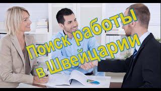 Поиск работы в Швейцарии/Мотивация/Где искать