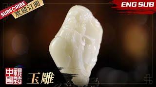 [Eng Sub]第4期：玉雕 |《薪火相传·中国非物质文化遗产》EP4【东方卫视官方频道】