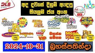 DLB NLB Today All Lottery Results 2024.10.31 අද සියලුම ලොතරැයි ප්‍රතිඵල dlb nlb