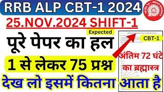 RRB ALP CBT-1 25 NOV 2024 SHIFT-1 संभावित पूरे पेपर का हल | RRB ALP CBT1 QUESTION PAPER ANALYSIS