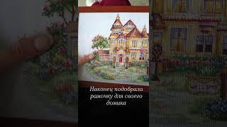 Мой домик теперь в рамочке