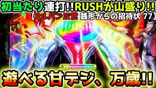 "初当たり＆RUSHが山盛りやってきた！！"【Pルパン三世 銭形からの招待状 77Sweet Ver.】甘デジ ルパン LT