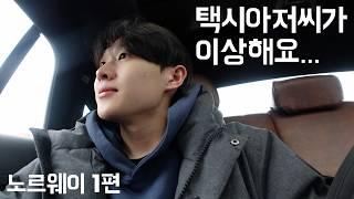 eng) 노르웨이가서 스무살 맞이 | 뉴욕촌놈의 해외 여행기 - 노르웨이 EP.1 