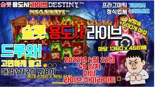 [슬롯] 슬롯용도사 4월 22일 [49일차] 마담 1360 x 4561배 하이라이트 영상