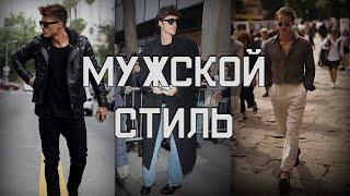 МУЖСКОЙ СТИЛЬ(как одеваться мужчине?)