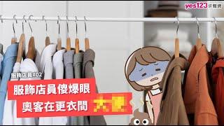 服飾店員傻爆眼，奧克在更衣間OO ｜服飾店員經驗談#02