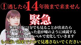 表示されたら恋が叶う寸前です。14年に1度の大恋愛運絶頂期に入ります。最高のタイミングになりますので必ず見ておいてください。次々と嬉しいことが起こりあなたの恋が叶う