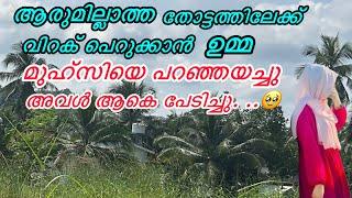 ആരുമില്ലാത്ത തോട്ടത്തിലേക്ക് വിറക് പെറുക്കാൻ ഉമ്മ മുഹ്‌സിയെ പറഞ്ഞയച്ചു, അവൾ ആകെ പേടിച്ചുന്റെ റബ്ബേ