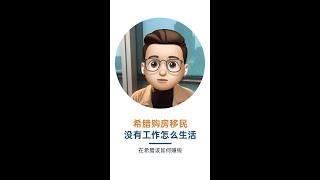 希腊购房移民居留,没有工作怎么生活？