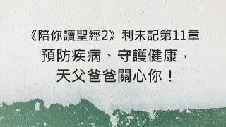 預防疾病、守護健康，天父爸爸關心你！《利未記11》｜陪你讀聖經2