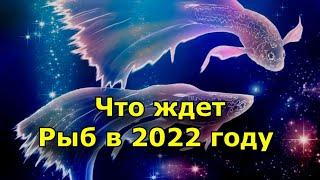 Гороскоп для Рыб на 2022 год