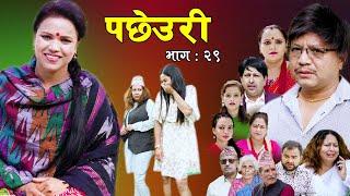 PACHHEURI || पछेउरी || गरिब र धनीको कथा || Sentimental serial Ft Tara K.C , Raj Kumar ,Sandhya.