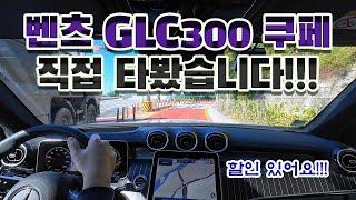 벤츠 GLC300 쿠페 시승했습니다. 좀 길게 타볼걸……